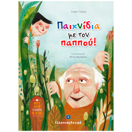 Παιχνίδια Με Τον Παππού