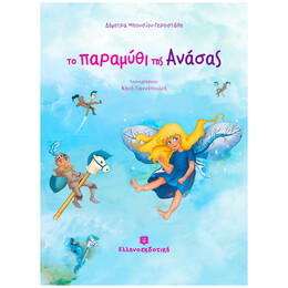 Το Παραμύθι Της Ανάσας