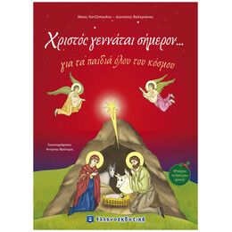 Χριστός Γεννάται Σήμερον...
