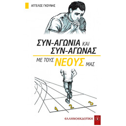 Συν-αγωνία Και Συν-αγώνας Με Τους Νέους Μας