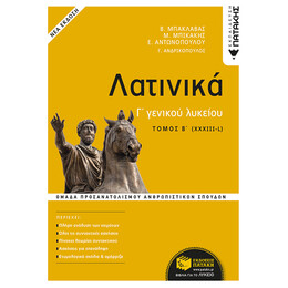 Λατινικα Γ΄λυκειου - Ανθρωπιστικων Σπουδων - Β΄τομος