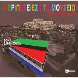 Περιπετειες στο Μουσειο τησ Ακροπολης