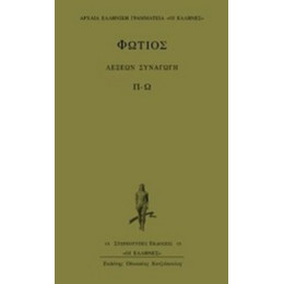 Λέξεων Συναγωγή - Φώτιος