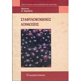 Σταφυλοκοκκικές Λοιμώξεις - Φωτεινή Θ. Χαριζάνη