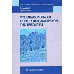 Φυσιοπαθολογία Και Θεραπευτική Διαταραχών Της Τριχοφυΐας - Ευαγγελία Ε. Πρωτόπαπα