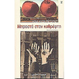 Μπροστά Στον Καθρέφτη - Μίνα Μαχαιροπούλου