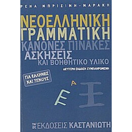 Νεοελληνική Γραμματική Για Έλληνες Και Ξένους - Ρένα Μπρισίμη - Μαράκη