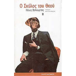 Ο Σκύλος Του Θεού - Νάνος Βαλαωρίτης