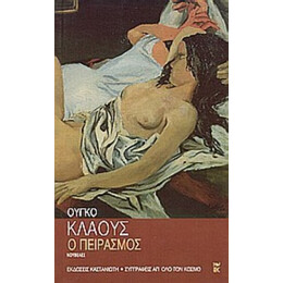 Ο Πειρασμός - Ούγκο Κλάους