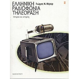 Ελληνική Ραδιοφωνία Τηλεόραση - Γιώργος Ν. Κάρτερ