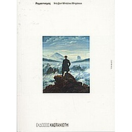 Ρομαντισμός - Ντέιβιντ Μπλέινυ Μπράουν