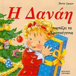 Η Δανάη Γιορτάζει Τα Χριστούγεννα