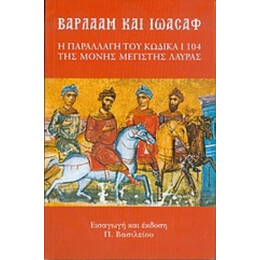Βαρλαάμ Και Ιωάσαφ - Π. Βασιλείου