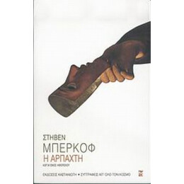 Η Αρπαχτή - Στήβεν Μπέρκοφ