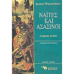 Ναΐτες Και Ασασίνοι - James Wasserman