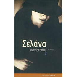 Σελάνα