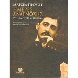 Ημέρες Ανάγνωσης - Μαρσέλ Προυστ