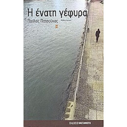 Η Ένατη Γέφυρα - Παύλος Πατσούκας