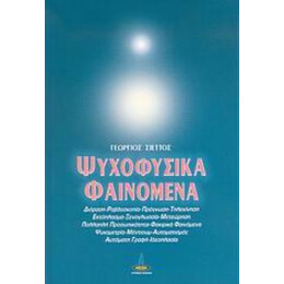 Ψυχοφυσικά Φαινόμενα - Γεώργιος Βασ. Σιέττος