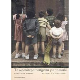 Τα Ωραιότερα Ποιήματα Για Το Παιδί