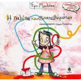 Η Παλέτα Των Συναισθημάτων - Έρα Μουλάκη