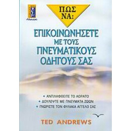 Πώς Να Επικοινωνήσετε Με Τους Πνευματικούς Οδηγούς Σας - Ted Andrews