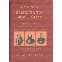 Θέσεις Για Τον Φόυερμπαχ. Ο Λούντβιχ Φόυερμπαχ Και Το Τέλος Της Κλασικής Γερμανικής Φιλοσοφίας - Καρλ Μαρξ