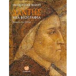 Δάντης, Μια Βιογραφία - Jacqueline Risset