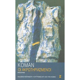 Οι Ακρωτηριασμένοι - Μπερνάρ Κομάν