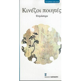 Κινέζοι Ποιητές