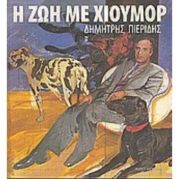 Η Ζωή Με Χιούμορ - Δημήτρης Πιερίδης