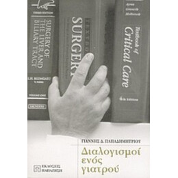 Διαλογισμοί Ενός Γιατρού - Γιάννης Δ. Παπαδημητρίου