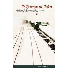 Το Ξύπνημα Του Άμλετ - Θόδωρος Λ. Στεφανόπουλος