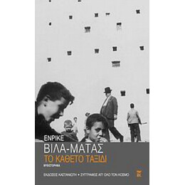 Το Κάθετο Ταξίδι - Ενρίκε Βίλα - Μάτας