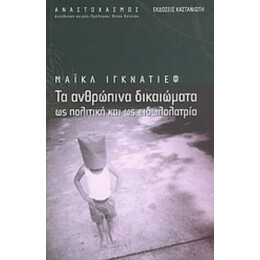 Τα Ανθρώπινα Δικαιώματα Ως Πολιτική Και Ως Ειδωλολατρεία - Μάικλ Ιγκνάτιεφ
