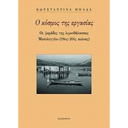 Ο Κόσμος Της Εργασίας - Κωνσταντίνα Μπάδα