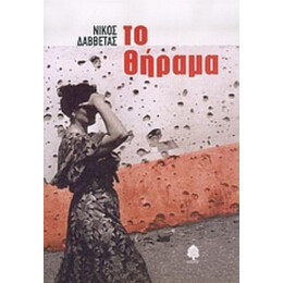 Το Θήραμα - Νίκος Δαββέτας