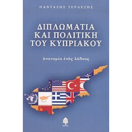 Διπλωματία Και Πολιτική Του Κυπριακού - Πανταζής Τερλεξής