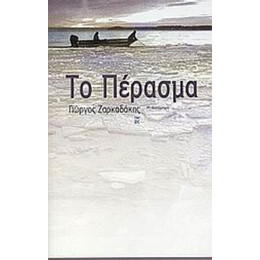 Το Πέρασμα - Γιώργος Ζαρκαδάκης