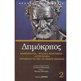 Μαθηματικά, Φυσικές Επιστήμες, Αστρονομία, Κοσμολογία Της Ατομικής Θεωρίας - Δημόκριτος