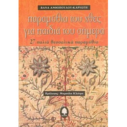 Παραμύθια Του Χθες Για Παιδιά Του Σήμερα - Βάνα Ανθοπούλου - Καρυώτη