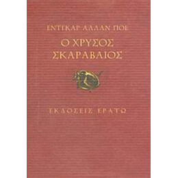 Ο Χρυσός Σκαραβαίος - Έντγκαρ Άλλαν Πόε