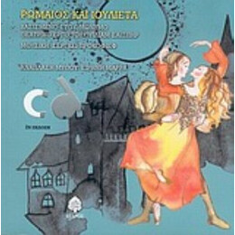 Ρωμαίος Και Ιουλιέτα - Ουίλιαμ Σαίξπηρ