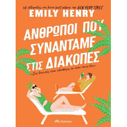 Άνθρωποι που Συναντάμε Στις Διακοπές