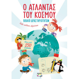 Ο Ατλαντας του Κοσμου - Βιβλιο Δραστηριοτητων