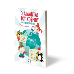 Ο Ατλαντας του Κοσμου - Βιβλιο Δραστηριοτητων