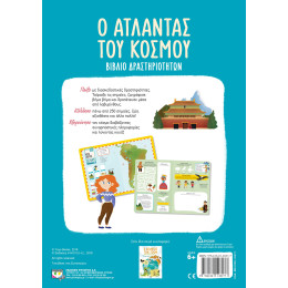 Ο Ατλαντας του Κοσμου - Βιβλιο Δραστηριοτητων