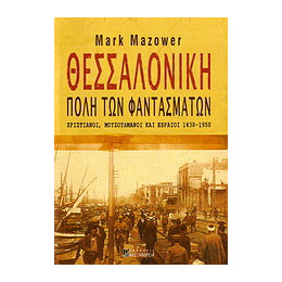 Θεσσαλονίκη, Πόλη των Φαντασμάτων