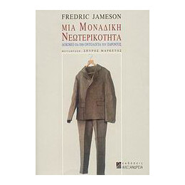 Μια Μοναδική Νεωτερικότητα