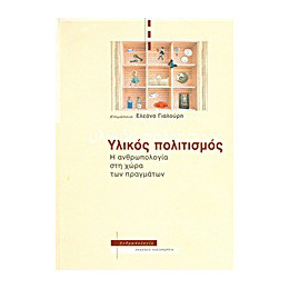 Υλικός Πολιτισμός